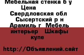 Мебельная стенка б/у › Цена ­ 15 000 - Свердловская обл., Сысертский р-н, Арамиль г. Мебель, интерьер » Шкафы, купе   